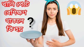 খালি পেটে বেশিক্ষণ থাকলে কি হয় / খালি পেটে থাকা ভালো না খারাপ / #trending #diet #dietplan