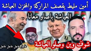 أمين مليط يعطي درس للمراركة والمخزن والعياشة