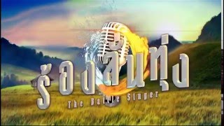 ร้องลั่นทุ่ง | ทุกวันเสาร์ - อาทิตย์ 11.45 น.| ช่อง 28