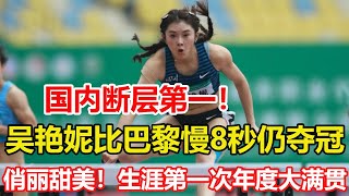 吳艷妮奧運後首秀，國內斷層第一！吳艷妮比巴黎慢8秒仍奪冠！一年內大滿貫創生涯紀錄。俏麗甜美！吳艷妮年度大滿貫創神跡：中國跨欄女神1年3冠無愧一姐。 #吳艷妮  #田徑