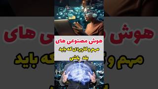 هوش مصنوعی های خفن 💎🧠🫴😎 #حقايق #دانستنی #هوش_مصنوعی #عموآرش