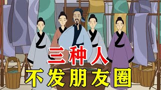 不发朋友圈的人，基本是三种人，八九不离十【诸子国学】