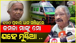 ମା କମଳା ପୂଜାରୀଙ୍କୁ ମୋ ମୁଣ୍ଡିଆ.. ୧୦୦ ରୁ ଅଧିକ ବିରଳ ଧାନ ସଂଗ୍ରହ କରି ରଖିଥିଲେ। Sura mourns Padmashree