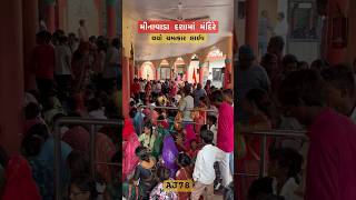 Minavala Dashamaa Mandir Live #minavada #dashama #short #shorts