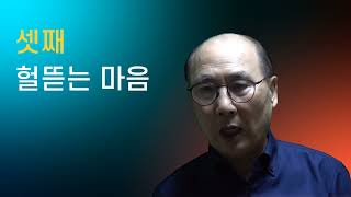 [#박기창인성TV] 제 169강 마음이 좁고, 마음의 키가 작은 사람은?