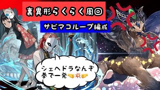 【裏異形】シェヘラザードドラゴンを狩り尽くせ！！錆兎真菰ループのススメ【パズドラ実況】