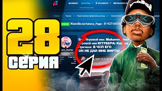 Я получил *САМОЕ ЖОСКОЕ НАКАЗАНИЕ* 😭📛 ПУТЬ до 100 МЛРД на АРИЗОНА РП #28 (Arizona RP SAMP)