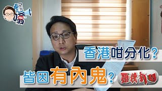 【彪噏】EP8  香港咁分化? 皆因有內鬼?