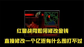 紅警戰網平臺如何修改金錢，會了這個還有什么防守圖打不過