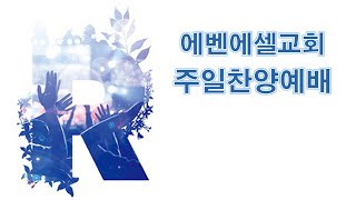 [에벤에셀교회] 2024년2월11일.주일찬양예배(2)