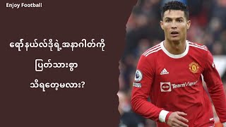 ရော်နယ်လ်ဒိုရဲ့အနာဂါတ်ကို သေချာ‌ဆွေးနွေးမယ့်တန်ဟာ့ခ်