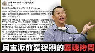 八月反擊第一槍！老民主派程翔千字鴻文，直指劉細良虛偽！｜靈魂拷問城寨侵權私德問題！（2）