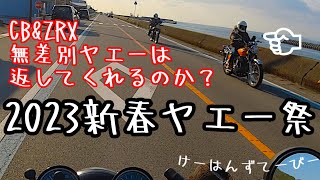 無差別ヤエーは返してくれるのか？Kawasaki ZRX400 モトブログcb350four cb400four バケヨン ヨンフォア 2023年1月3日