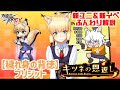 【対魔忍rpg】新配布ユニット 穢れ身の背徳 ブリジット と新イベント『キツネの恩返し』をふんわり解説【ゆっくり解説】