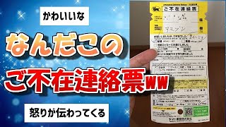 【2ch面白いスレ】なんだこの不在連絡票ww【ゆっくり解説】