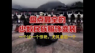 盘点最全的少数民族服饰变装