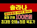 [솔라나 코인] 📣홀더분들 축하드립니다. 🏁초 대 형 호재 & 최종 목표가🏁 공개합니다.