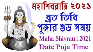 মহাশিবরাত্রি ২০২১ | Mahashivratri 2021 Date Time | Mahashivratri 2021 India | Hori Basar