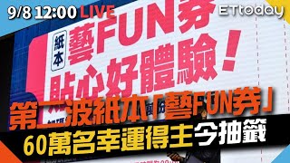 【完整直播】9/8 第二波「紙本藝FUN券」 60萬名幸運得主抽籤結果出爐！