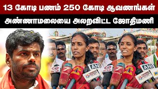 13 கோடி பணம் 250 கோடி ஆவணங்கள்...அண்ணாமலையை அலறவிட்ட ஜோதிமணி | Jothimani | Annamalai | BJP