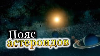 Пояс астероидов Солнечной системы [KOSMO]