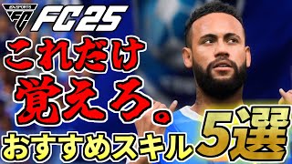 初心者でもこれだけは覚えよう！個人的おすすめスキルムーブ5選！【FC25】