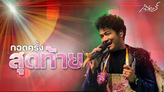 กอดครั้งสุดท้าย [เบียร์ พร้อมพงษ์]