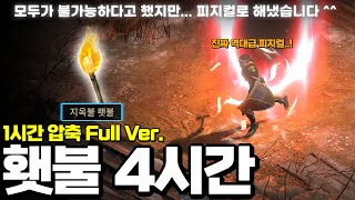 [래더 6 앵벌 #6-1] 모두가 불가능하다고 했지만, 4시간에 걸쳐 디아2 인생 역대급 횃불 땄습니다. 1시간 압축본( Full Ver.)