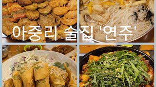 #전주맛집  갈만한 동네 술집 #연주 #아중리술집