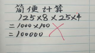 一道简便计算被老师判错学生认为是对的家长也说没错