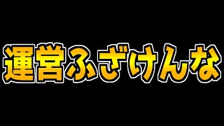 【CODモバイル】今回はマジで怒ってます。