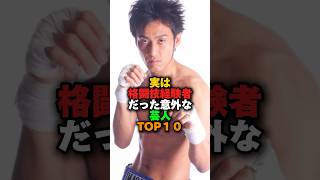 実は格闘技経験者だった以外な芸人TOP10‼️#雑学 #芸人 #ビートたけし #今田耕司 #ロバート山本 #有吉弘行 #ウド鈴木