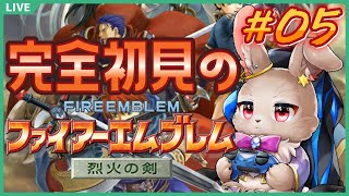 【#ファイアーエムブレム烈火の剣 #05】流石にそろそろクラスチェンジしても良い、良くない？