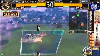 戦国大戦　頂上対決　2013_9_26　羽衣狐＠京♪軍　ＶＳ　勇軍