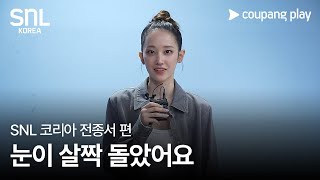 SNL 코리아 | 전종서 편 | 8월 31일(토) 저녁 8시 | 쿠팡플레이 | 쿠팡