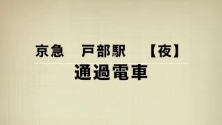 【子供が喜ぶ】京急　戸部駅通過　電車まとめ