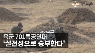 육군 701특공연대, ‘실전성으로 승부한다’ [국방홍보원]