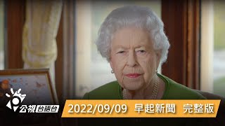 20220909 早起新聞 | 公視台語台