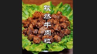 孜然牛肉粒｜香氣撲鼻｜人人都愛吃個個誇｜年夜飯硬菜