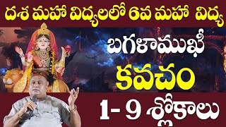 శ్రీ బగళాముఖీ దేవి కవచం| 1-9 Slokas | Bagalamukhi Mahavidya Kavacham  | Dasha Mahavidya | Siddhaguru