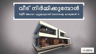 വീട് നിർമ്മിക്കുമ്പോൾ sqft അഥവാ ചുറ്റളവുമായി ബന്ധപ്പെട്ട കാര്യങ്ങൾ !!!