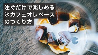 溶かすだけで美味しいカフェオレ ベースの氷のレシピ