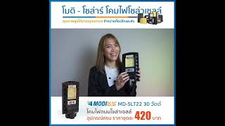 ไฟถนนโซล่าเซลล์ 30 วัตต์ รุ่น MD SLT22 30W