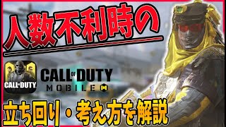 【CODモバイル】見るだけで上手くなる!!人数不利時の立ち回り・考え方を解説!!【codmobile】