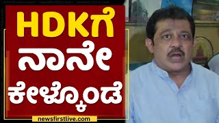 Zameer Ahmed Khan : CM Ibrahimಗೆ ಜಮೀರ್ ಖಡಕ್​ ಪ್ರಶ್ನೆ.. | JDS | NewsFirst Kannada