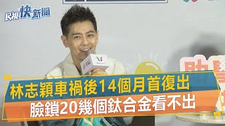 快新聞／林志穎車禍後14個月首復出　臉鎖20幾個鈦合金看不出－民視新聞