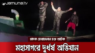 সাগরের বুকে সাবমেরিন পাকড়াও! দুর্ধর্ষ অভিযানের ভিডিও ফাঁস | Colombia Drug