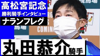 「こんな大きな舞台で先生に恩返し出来たと思うと、とても幸せです」丸田恭介騎手《ナランフレグ》【高松宮記念2022勝利騎手インタビュー】