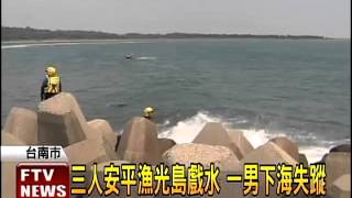 3人安平漁光島戲水 1男失蹤－民視新聞