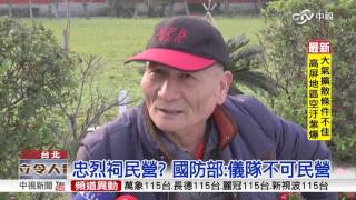 圓山忠烈祠民營化? 民憂莊嚴形象恐毀│中視新聞20160301